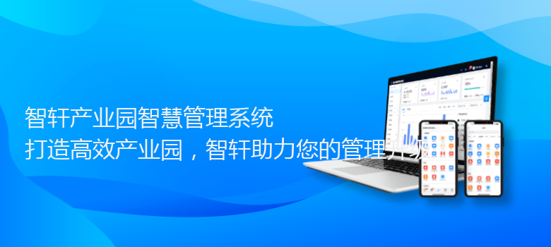 产业园智慧管理系统